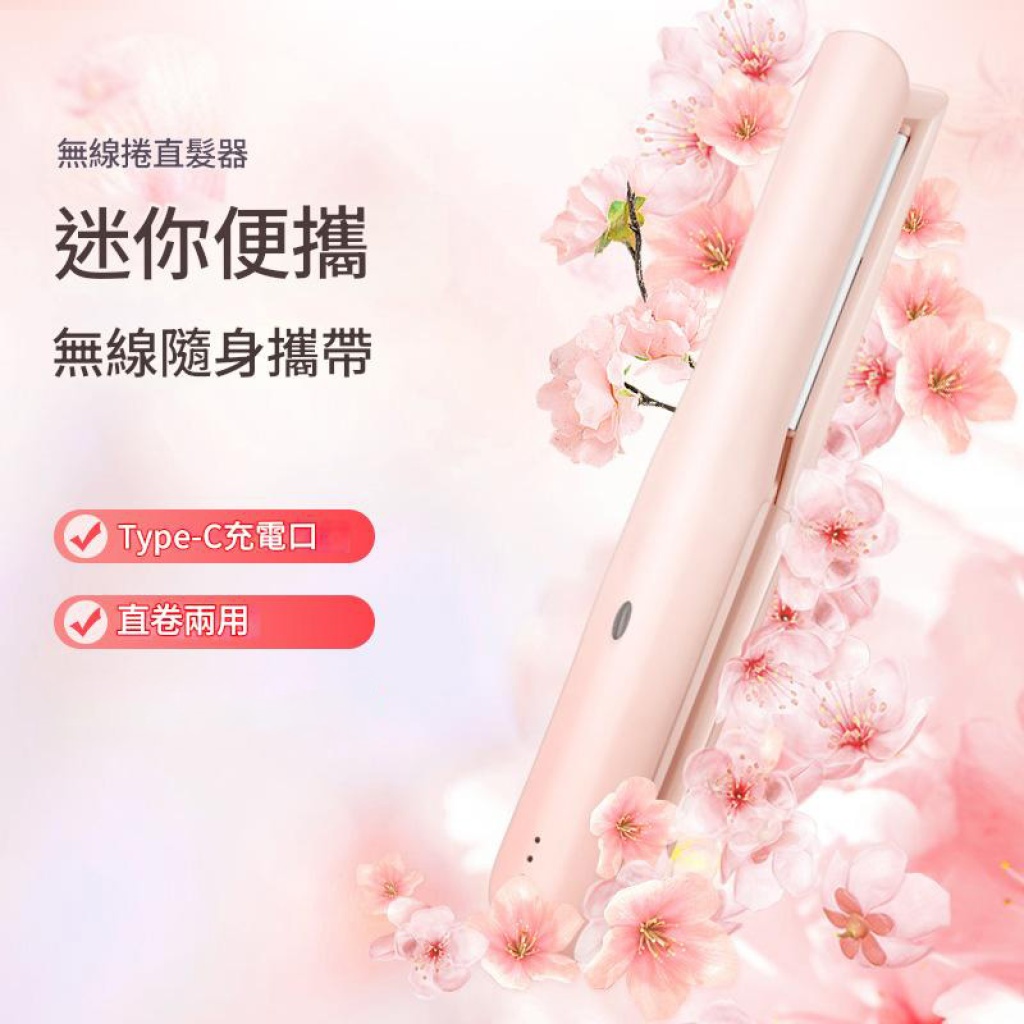 USB迷你無線捲髮直髮器｜隨時隨地打造完美造型！
