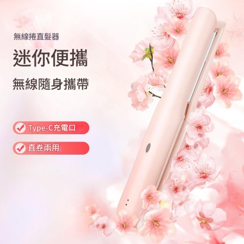 浴室用品 ✨ USB迷你無線捲髮直髮器 ✨ 隨時隨地打造完美造型!
