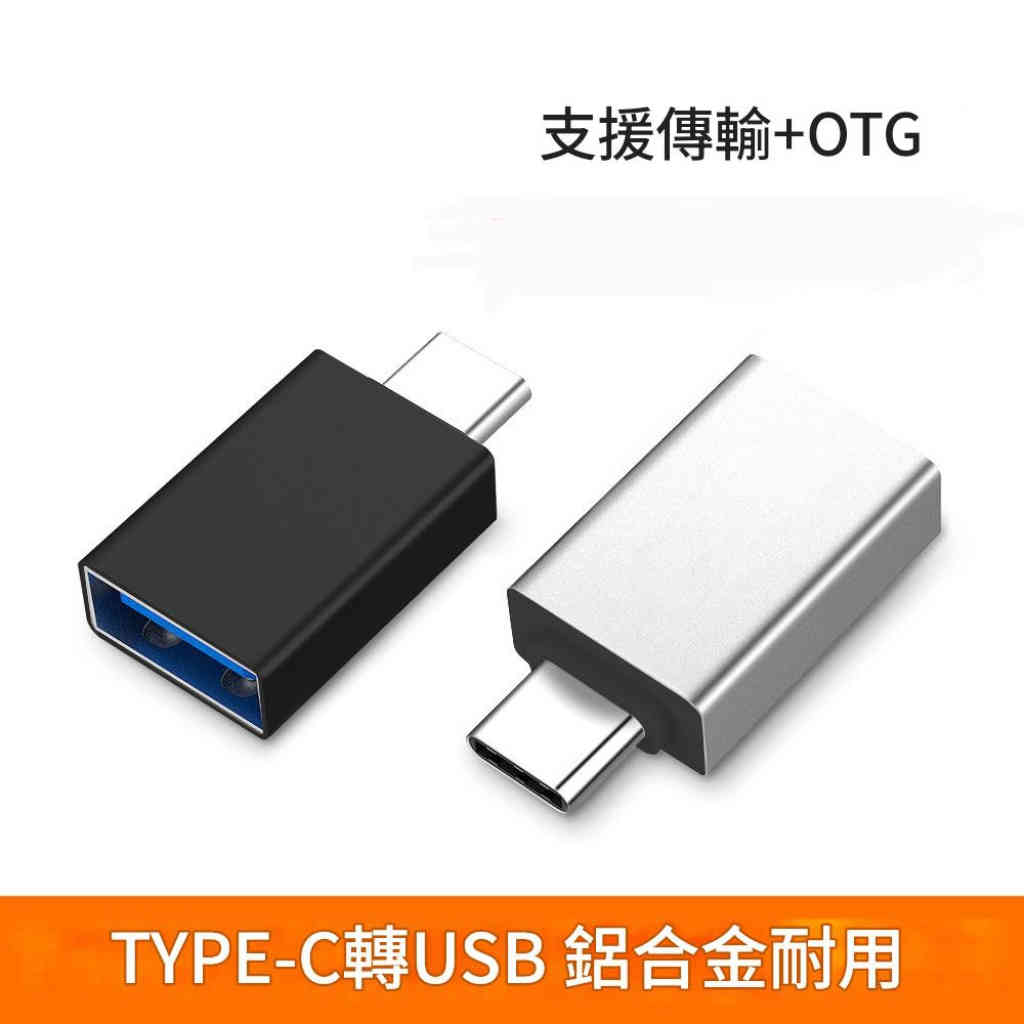 【一秒擴容】Type-C轉USB轉接頭3個(顏色隨機)｜高速傳輸｜萬次插拔｜鋁合金耐用｜即插即用