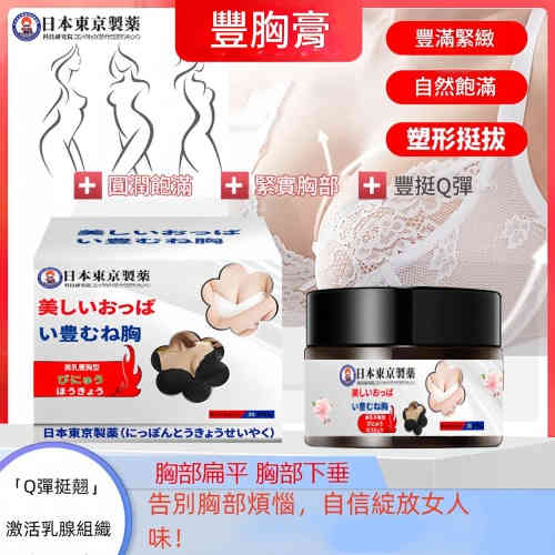 日本東京製藥豐胸膏產後胸部太小滋潤保濕煥齡外用保健膏30gX3