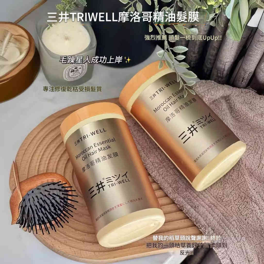【日本】TRIWELL三井摩洛哥精油髮膜⭐1000ml免蒸修護，告別毛躁稻草髮⭐