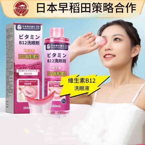 日本維生素B12洗眼液 隨身攜帶拋棄式眼部霧化液學生洗眼水護眼液 260ml