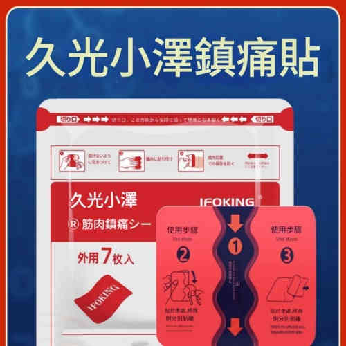 久光小澤膏藥貼紅花貼日本風彈性布貼頸椎腰椎保健貼 7貼/袋 X2包