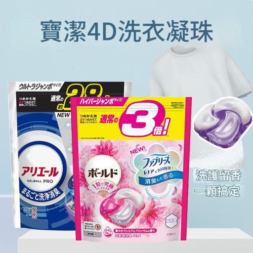 🌟日本原裝進口 P&G 4D洗衣珠｜一顆搞定洗護留香(一套3包優惠套裝)🌟