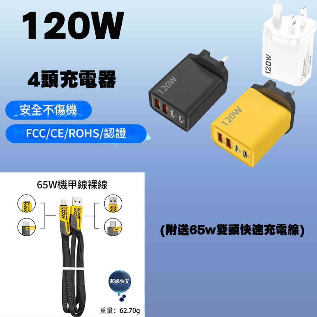 ⚡120W 四口快充充電器(黃/黑/白三種配色)(附送1.5米雙頭充電線65W機甲Ligthing+Type-C)⚡
