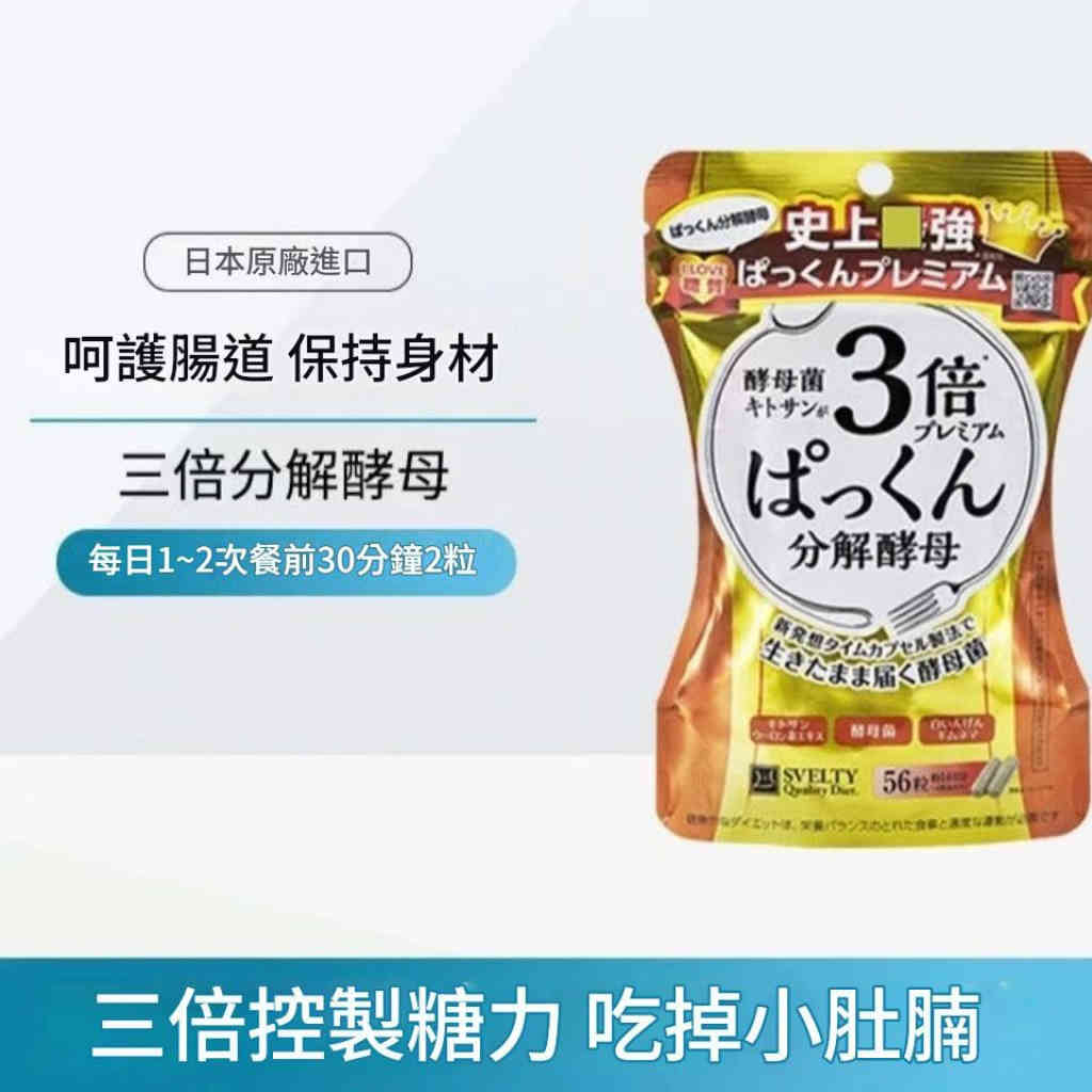 ✨SVELTY絲蓓緹 PAKKUN派酷恩 糖分分解酵母3倍加強版(56粒x2包)✨