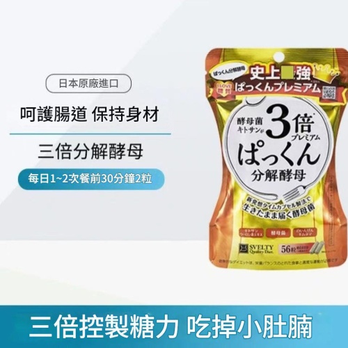 ✨SVELTY絲蓓緹 PAKKUN派酷恩 糖分分解酵母3倍加強版(56粒x2包)✨