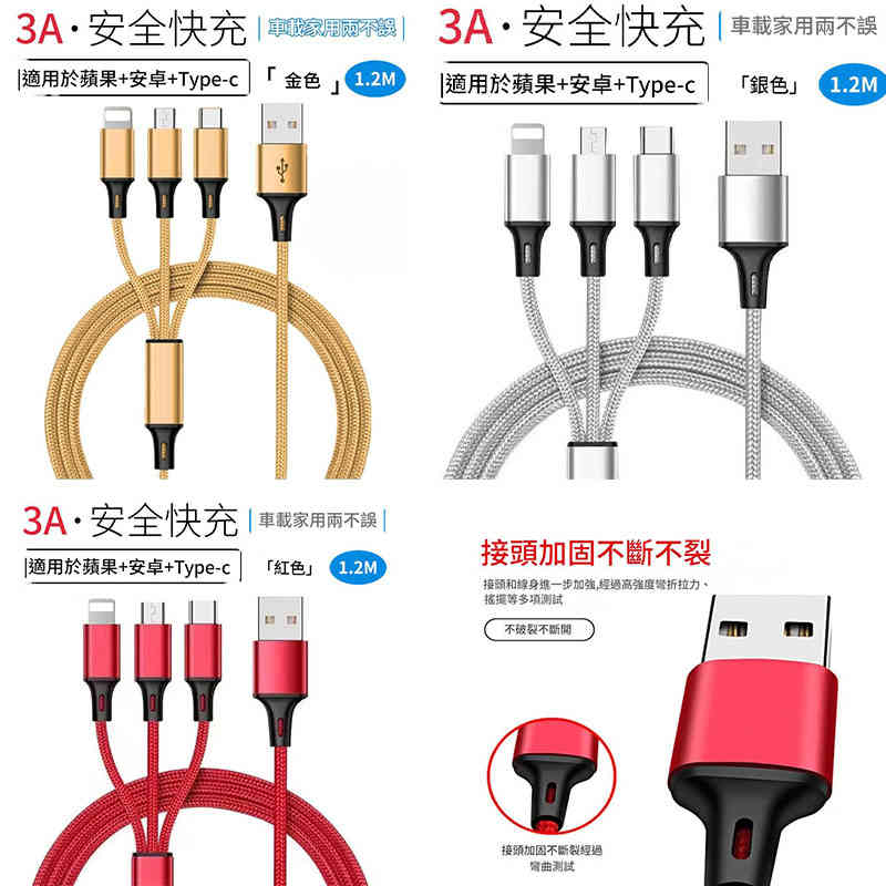 1 1.2米三合一3A快充數據線套裝(金色、銀色、紅色 各1條)