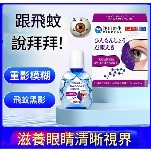 迮川醫生飛蚊專用護眼液X2盒