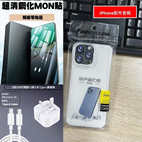 🌟蘋果iPhone 11-16配件套裝｜PD快充頭+數據線+鋼化膜+保護殼🌟