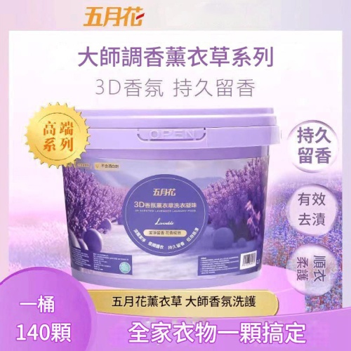 五月花香氛薰衣草洗衣凝珠140粒/桶
