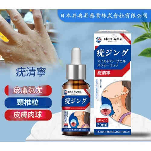 日本井冉昇疣清寧扁平尤小肉粒頸肉粒疣立淨克草本清疣護理液 20mlX3