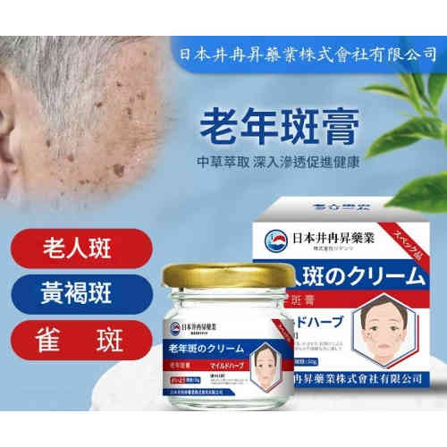 日本井冉昇藥業老年斑修護膏50gX2
