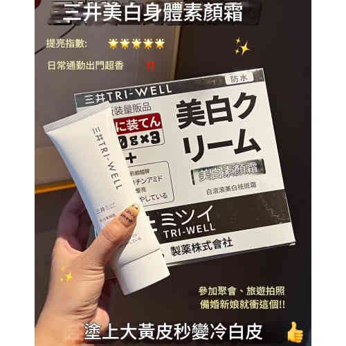 三井TRI-WELL美白素顏霜120g1盒3支