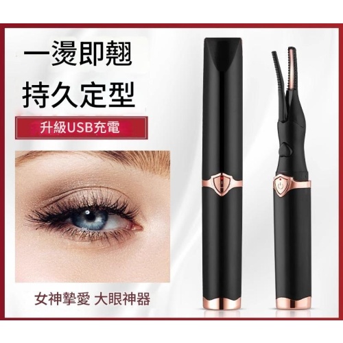 便攜式電動睫毛燙捲器|🌟USB充電🌟24小時持久定型(尊貴黑/珍珠白)2選1