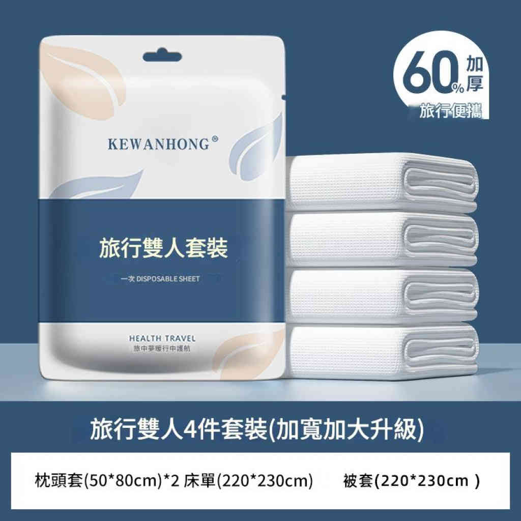 科萬鴻 旅行一次性床品套裝+毛巾+浴巾+馬桶墊