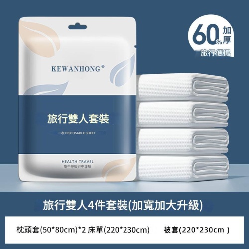 科萬鴻 旅行一次性床品套裝+毛巾+浴巾+馬桶墊