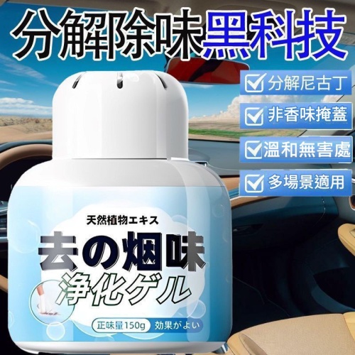 🌟霉味除煙味神器｜室內房間淨化｜祛二手煙｜汽車內異味去除 (150g x6瓶)