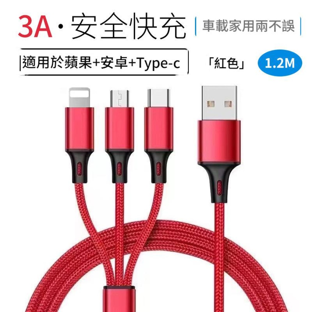 1.2米三合一3A快充數據線套裝(金色、銀色、紅色 各1條) 主图 08 13 1024x1024