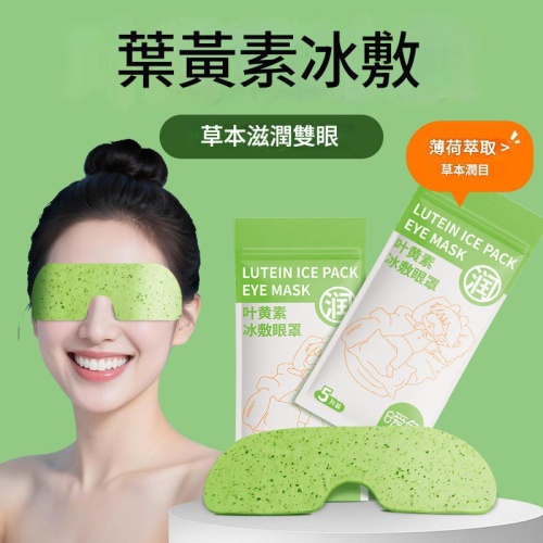 🌟葉黃素冰敷眼貼🌟一次性清涼眼罩(1袋5片 x5袋 ,共25片)