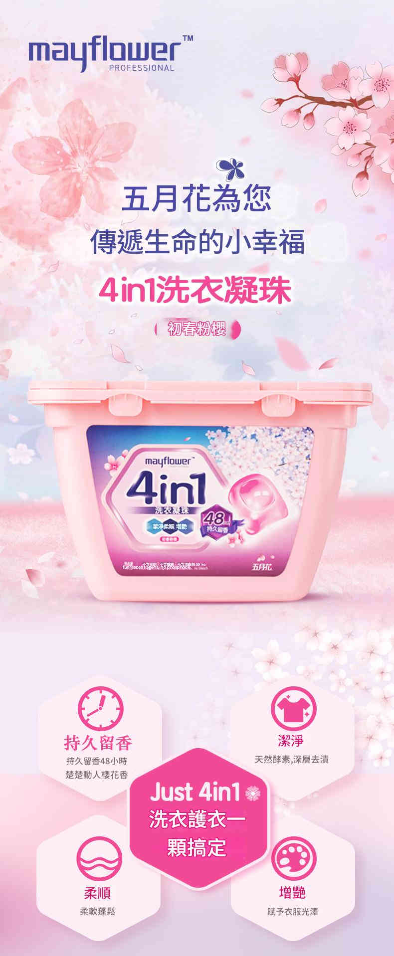 五月花4in1初春粉櫻洗衣凝珠30顆盒X3 详情 08 52
