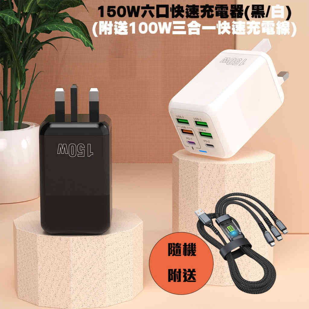 150W六口快速充電器(黑/白)附送1.2米三合一快速充電線Lightning+Type-C+Mirco頭