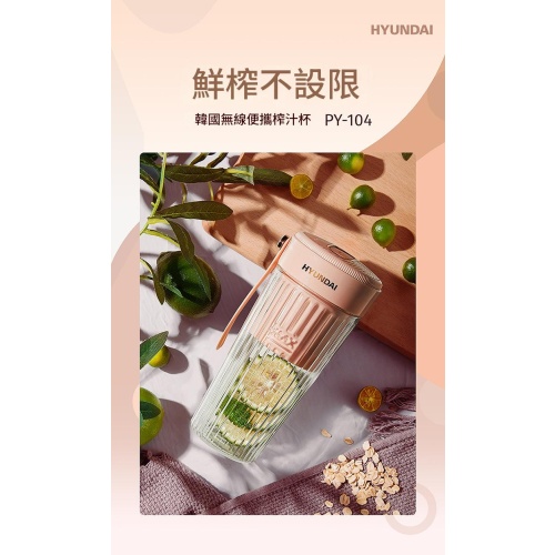 【HYUNDAI 韓系便攜榨汁杯】40秒鮮榨・15杯續航・360°防漏|時尚雙色隨行生活,實現你的果汁自由!