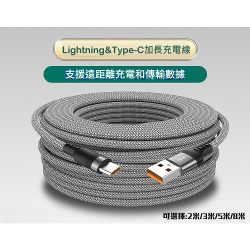 加長(2米/3米/5米/8米)Lightning & Type-C 充電線套裝｜遠距快充・極速傳輸