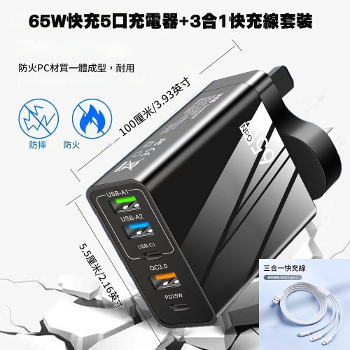 65W快速5孔充電器+3合1快充線套裝——全方位滿足你的充電需求！