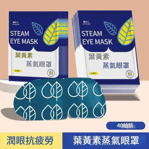 葉黃素蒸氣眼罩40片