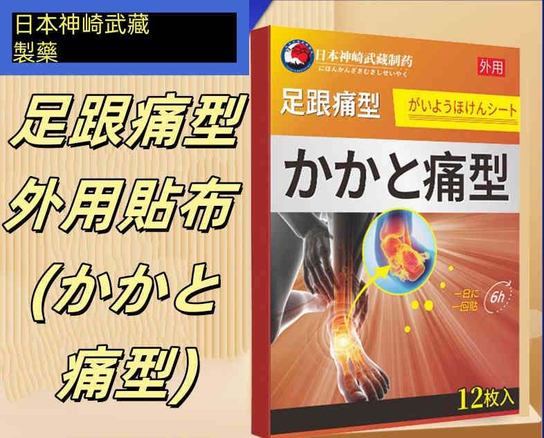 日本東京足跟痛貼腳踝關節疼痛貼12貼/盒 X3 详情 01 9