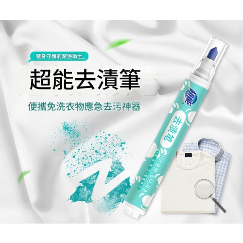 【超能去漬筆】衣物應急清潔神器，一筆搞定頑漬！(9g x2支)