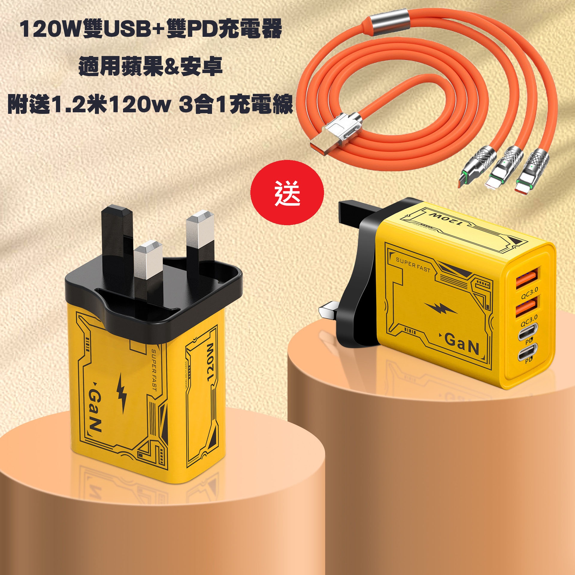 详情-03 拷貝A 120W 雙USB+雙PD快充充電器套裝|附1.2米三合一快充線|蘋果&安卓通用