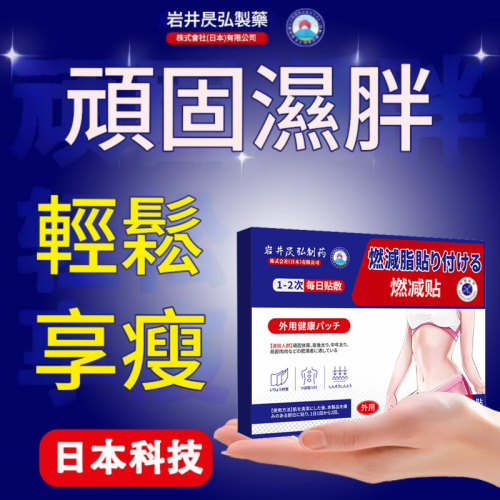 【日本岩井晨弘製藥】燃脂瘦身貼・9貼/盒
