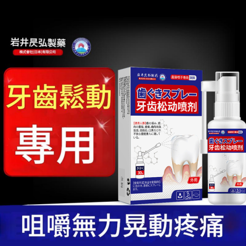 岩井長弘製藥 牙齒鬆動專用修護噴劑30ML