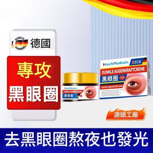 【德國Koch Medizin】黑眼圈修護霜 ｜300g/一瓶