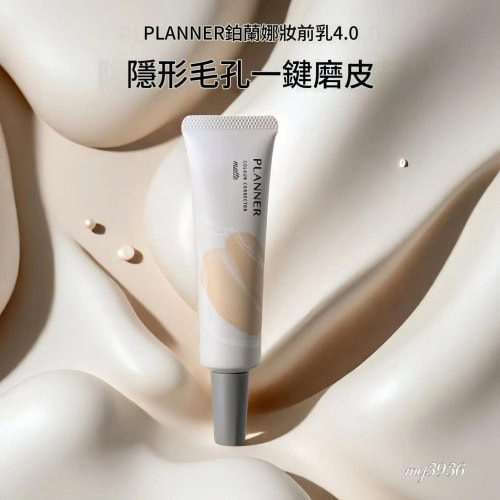 【PLANNER珀蘭娜】絲韻柔光妝前乳一支30ml×2