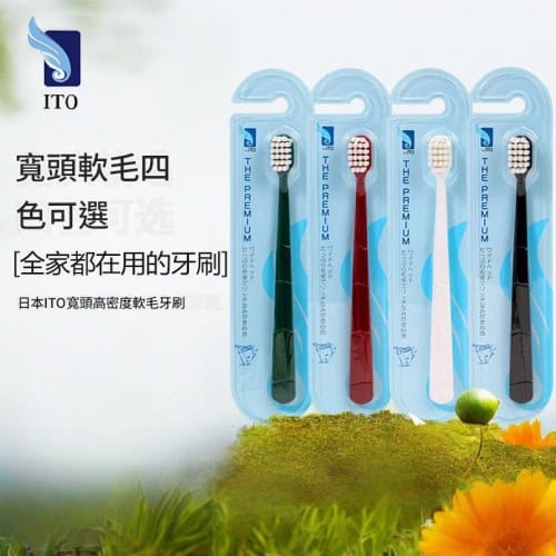 【日本ITO】HZ-81軟毛成人牙刷15mm寬頭×4（象牙白、薰花綠、復古紅、鋼琴黑）