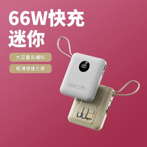 Jurgen Lange PD20W 66W超輕薄自帶4線移動電源充電寶