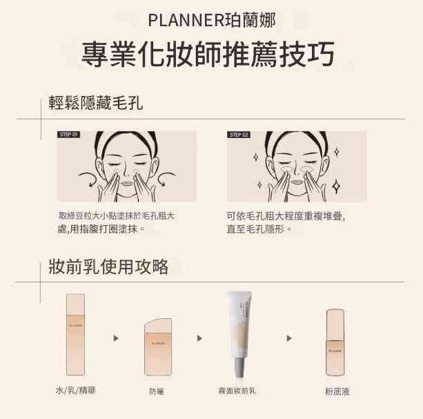A (4) 【PLANNER珀蘭娜】絲韻柔光妝前乳一支30ml×2 - Image 4