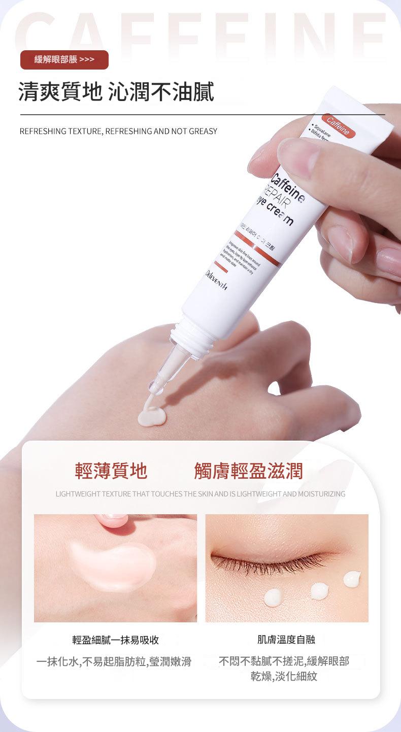 deleventh 咖啡因修護眼霜｜韓國專研 煥亮緊緻雙眼 20g x2支
