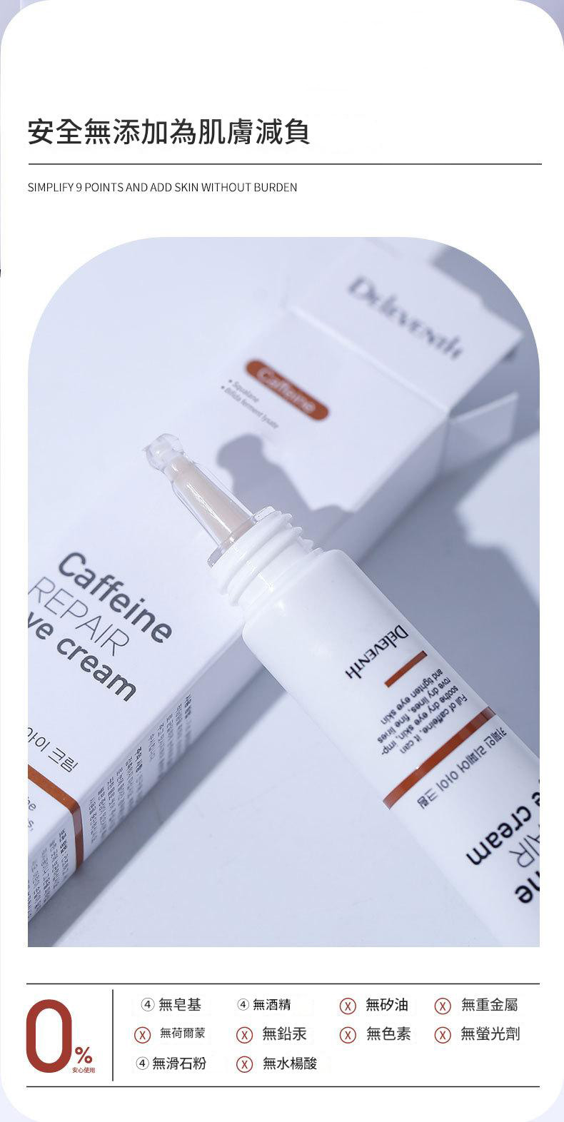 deleventh 咖啡因修護眼霜|韓國專研 煥亮緊緻雙眼 20g x2支