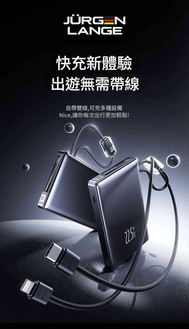 【JURGEN LANGE 自帶雙線移動電源】10000mAh/20000mAh雙容量|22.5W超級快充|蘋果Lightning+Type-C編織線|智能數顯|九重安全保護 JURGEN LANGE Powerbank 01