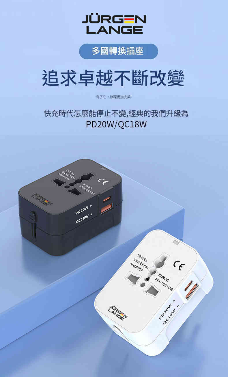 【JURGEN LANGE 全球通用轉換插頭】PD20W/QC18W快充|1500W大功率|旅行出差必備 JURGEN LANGE Universalplug 01