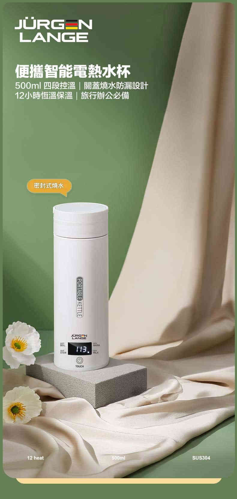 Jurgen Lange 便攜智能電熱水杯|500ml四段控溫|關蓋燒水防漏設計|12小時恆溫保溫|旅行辦公必備 Jurgen Lange PORTABLE KETTLE 01