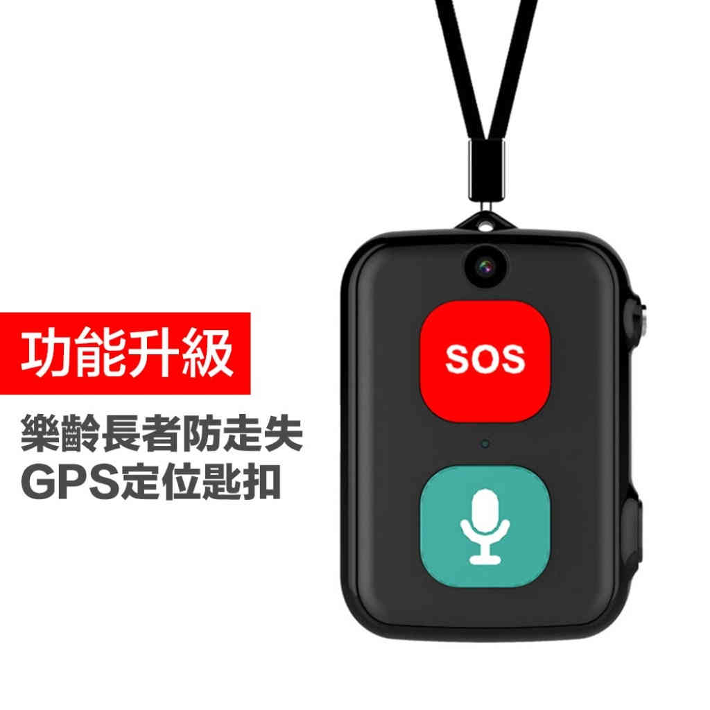 樂齡長者／兒童防走失GPS定位追蹤匙扣