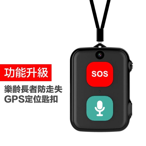 樂齡長者／兒童防走失GPS定位追蹤匙扣