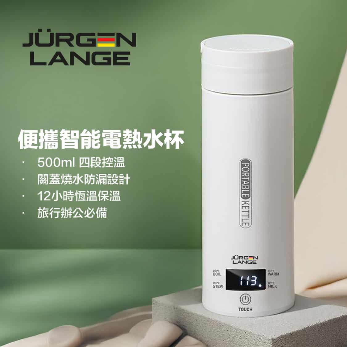 banner1 Jurgen Lange 便攜智能電熱水杯|500ml四段控溫|關蓋燒水防漏設計|12小時恆溫保溫|旅行辦公必備