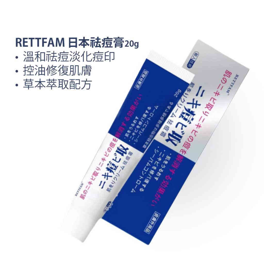 RETTFAM 日本祛痘膏20g|溫和祛痘淡化痘印|控油修復肌膚|草本萃取配方