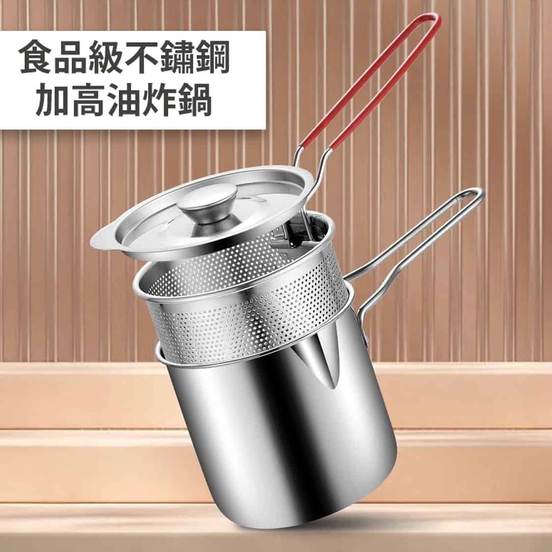 banner1 多功能食品級不鏽鋼加深炸鍋1.5L - 省油設計、防濺油、可熱奶、濾油快,一鍋搞定全家美食